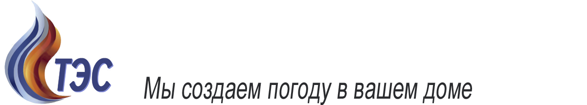 ООО ТЭС. Монтаж инженерных систем. Строительство | Проектирование.